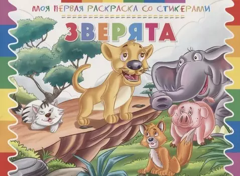 Р Зверята (мМояПервРаскрасСоСтик)