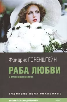 Раба любви Киносценарии