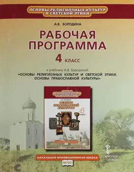 Рабочая программа. 4 класс. К учебнику А.В. Бородиной "Основы религиозных культур и светской этики. Основы православной культуры"