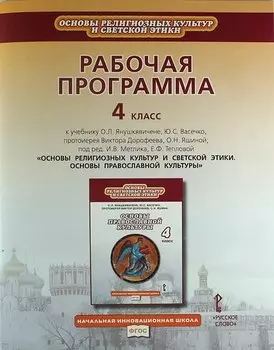 Рабочая программа к учебнику О.Л. Янушкявичене "Основы религиозных культур и светской этики. Основы православной культуры". 4 класс