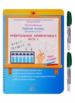 Рабочая тетрадь для детей от 5 лет. «Ментальная арифметика». Часть 2. ПИШИ И СТИРАЙ! (+ маркер)