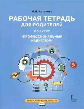 Рабочая тетрадь для родителей по курсу "Профессиональный навигатор"