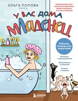 Рабочая тетрадь для родителей. У вас дома младенец