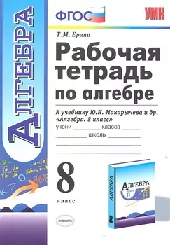 Рабочая тетрадь по алгебре 8 кл. (к уч. Макарычева) (2,3,4,5,6,7,8 изд) (мУМК) (ФГОС) Ерина (Э)