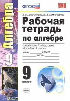 Рабочая тетрадь по алгебре: 9 класс: к учебнику А.Г. Мордковича "Алгебра. 9 класс"
