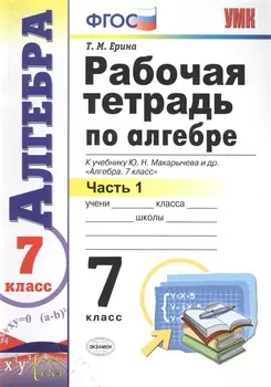 Рабочая тетрадь по алгебре. В 2 ч. Часть 1: 7 класс: к учебнику Ю. Макарычева и др. "Алгебра. 7 класс" 3 -е изд., перераб. и доп.