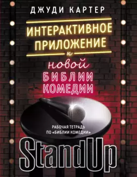 Рабочая тетрадь по "Библии комедии". Интерактивное приложение к "Новой библии комедии"
