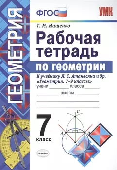 Рабочая тетрадь по геометрии. 7 класс. К учебнику Л.С. Атанасяна и др. Геометрия. 7-9 классы. ФГОС