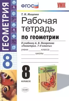 Рабочая тетрадь по геометрии: 8 класс: к учебнику А.В. Погорелова "Геометрия. 7-9 классы: учебник для общеобразовательных учреждений