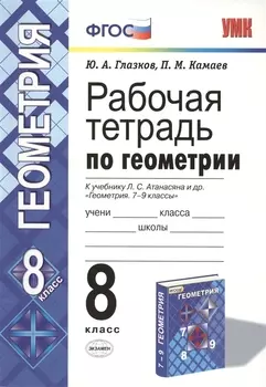 Рабочая тетрадь по геометрии. 8 класс. К учебнику Л. С. Атанасяна и др. "Геометрия. 7-9 классы"