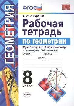 Рабочая тетрадь по геометрии 8 атанасян (Мищенко). ФГОС (две краски) (к новому учебнику)
