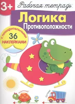 Рабочая тетрадь с наклейками 3+. Логика. Противоположности