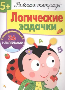 Рабочая тетрадь с наклейками 5+. Логические задачки