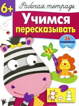 Рабочая тетрадь с наклейками 6+. Учимся пересказывать