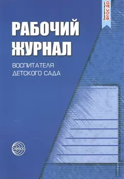 Рабочий журнал воспитателя детского сада. 3-е изд., перераб. и доп.