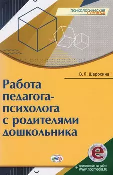 Работа педагога-психолога с родителями дошкольника (мПС) Шарохина