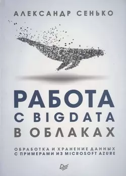 Работа с BigData в облаках. Обработка и хранение данных с примерами из Microsoft Azure