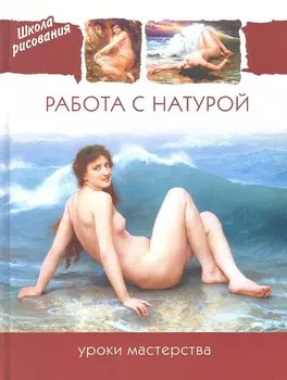 Работа с натурой. Уроки мастерства.
