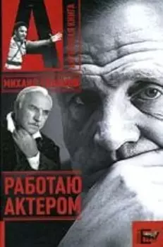 Работаю актером