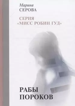 Рабы пороков