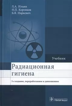 Радиационная гигиена Учебник (5 изд.) Ильин