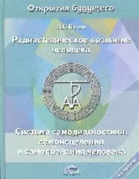 Радиэстезическое познание человека