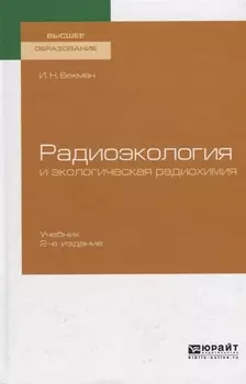 Радиоэкология и экологическая радиохимия Учебник для вузов