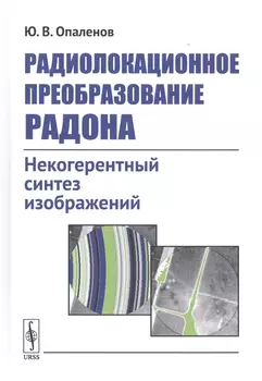 Радиолокационное преобразование Радона Некогерентный синтез изображений