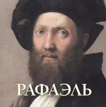 Рафаэль