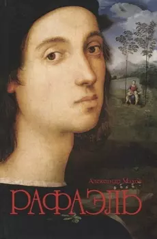 Рафаэль