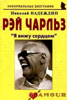 Рэй Чарльз Я вижу сердцем
