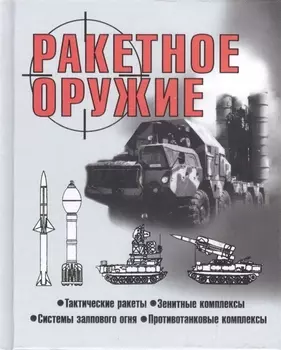 Ракетное оружие