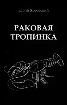Раковая тропинка