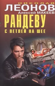 Рандеву с петлей на шее