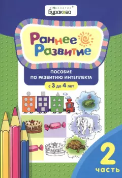 Раннее развитие. Пособие по развитию интеллекта с 3 до 4 лет. Часть 2