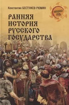 Ранняя история Русского государства