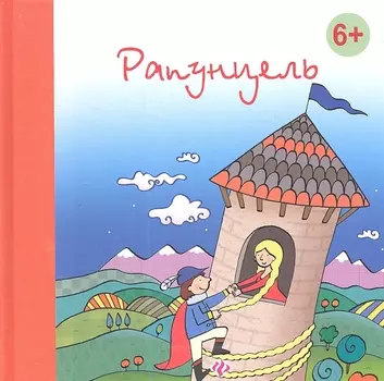 Рапунцель