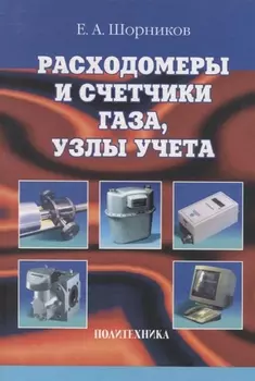 Расходомеры и счетчики газа, узлы учета: справочник