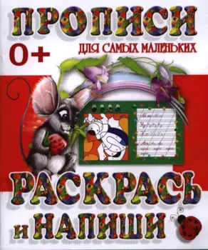 Раскрась и напиши