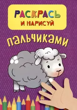 Раскрась и нарисуй пальчиками