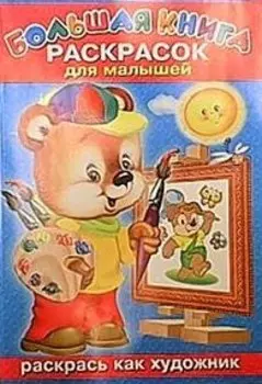 Раскрась как художник Большая книга раскрасок для малышей Выпуск 1 (Омега)