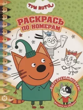 Раскрась по номерам "Три Кота"