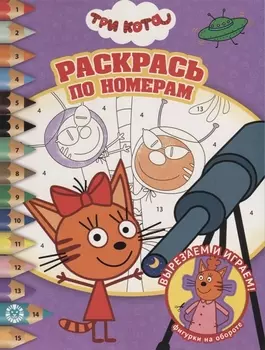 Раскрась по номерам "Три Кота"