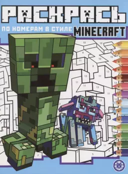 Раскрась по номерам в стиле Minecraft