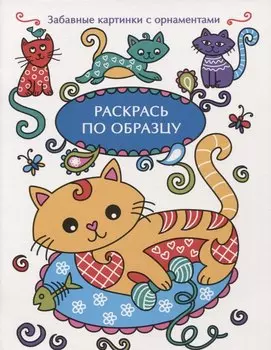 Раскрась по образцу. Котенок