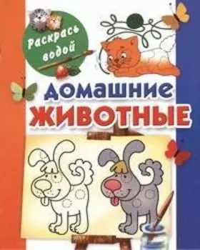 Раскрась водой.Домашние животные