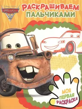 Раскрашиваем пальчиками № ПР 1904 ("Тачки 2")
