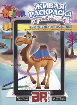 Раскраска 3D "Живая Раскраска "Сиреневый остров" А4,мягкая обложка, технология "Дополненная реальность"