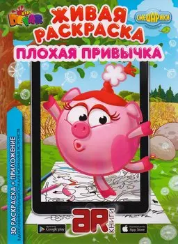 Раскраска 3D "Живая раскраска “Смешарики: Плохая привычка”, А4, мягкая обложка, технология "Дополненная реальность"