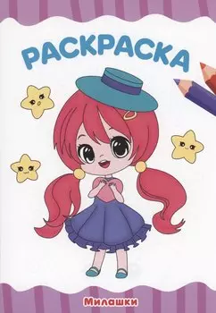 РАСКРАСКА А4 эконом. МИЛАШКИ